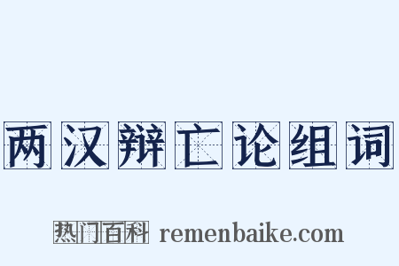 两汉辩亡论组词是什么意思的图片